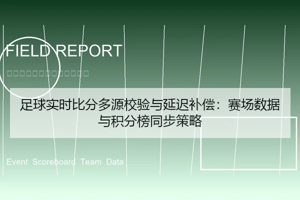 足球实时比分多源校验与延迟补偿：赛场数据与积分榜同步策略