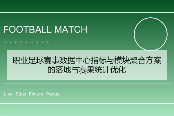 职业足球赛事数据中心指标与模块聚合方案的落地与赛果统计优化