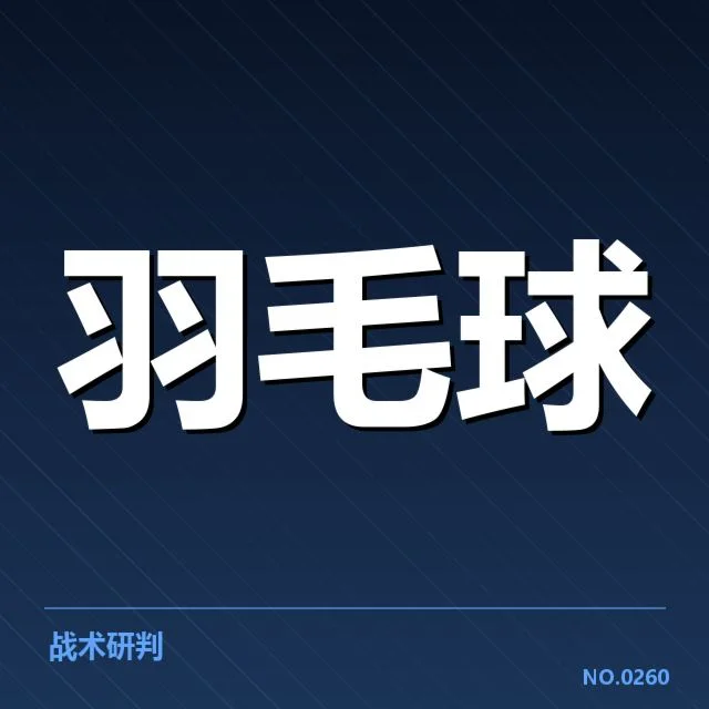 主要强队和热门选手的赛程安排