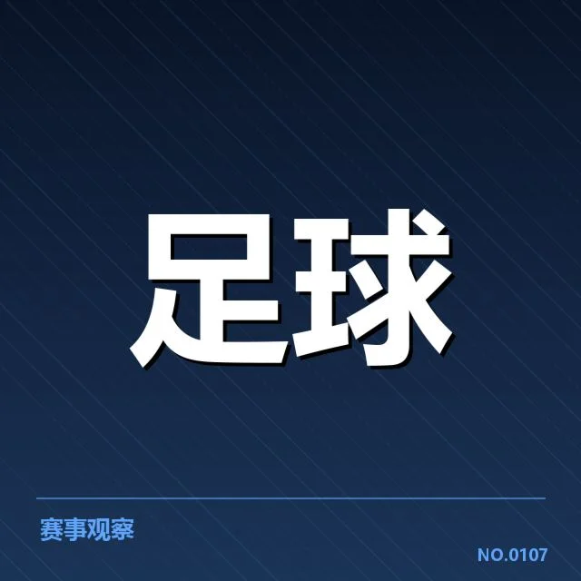 德甲战术打法转变：拜仁与多特能否突破困境