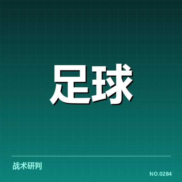 德甲近期战术变动中的确认事实