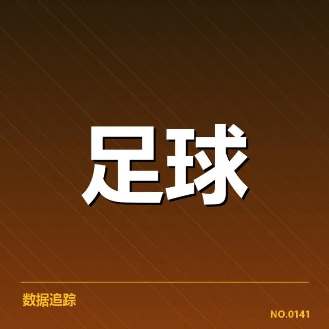 罗马裁判争议:意甲赛事判罚标准存疑