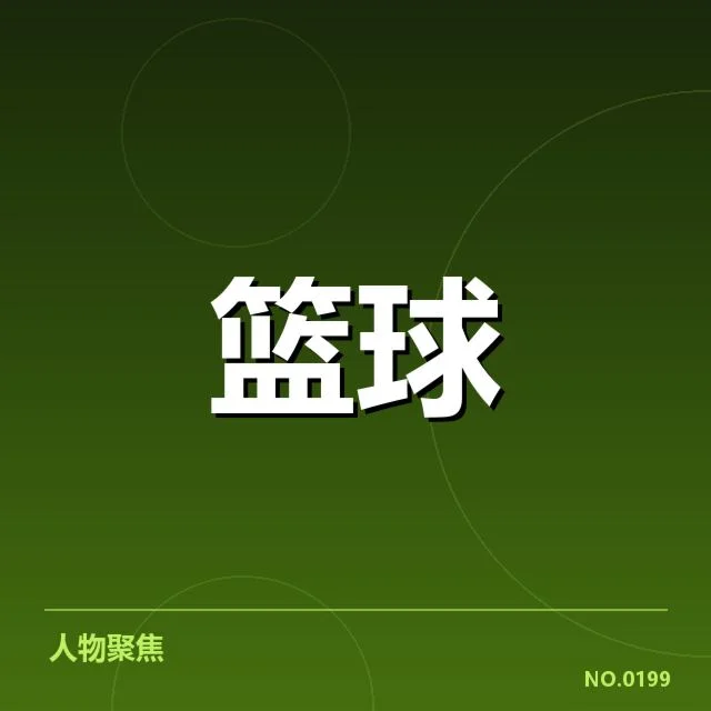 球队与赛程已公开的具体信息汇总
