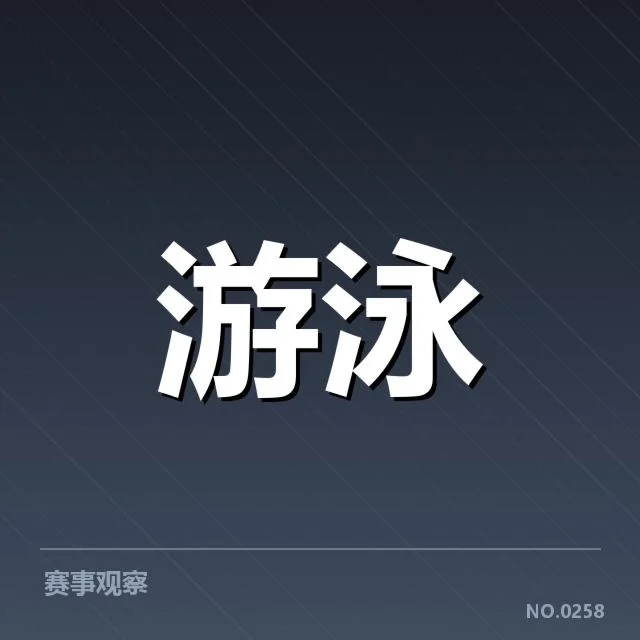 中国游泳队再创佳绩：奥运选手备战策略何去何从