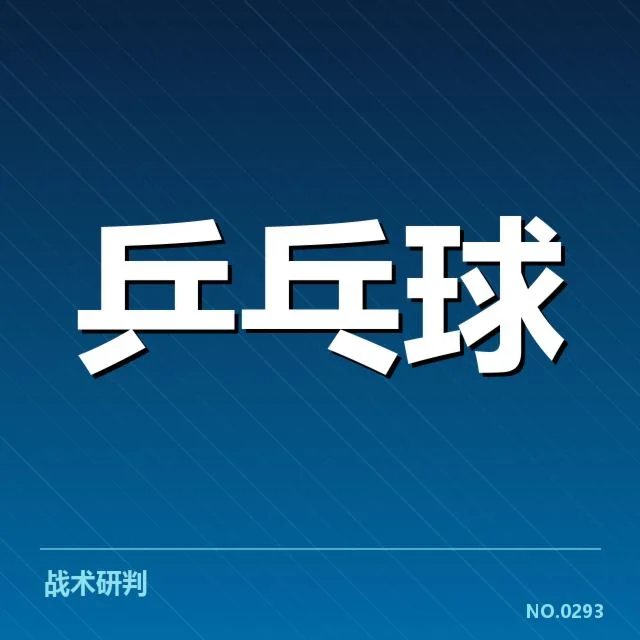 乒乓球青年挑战赛：运动员成长路径存在哪些困惑